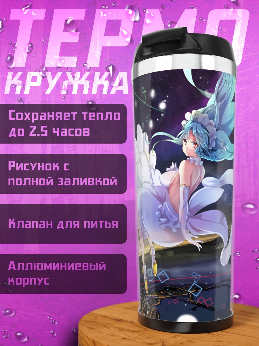 Термокружка Кокона Шинономе и Нацухи