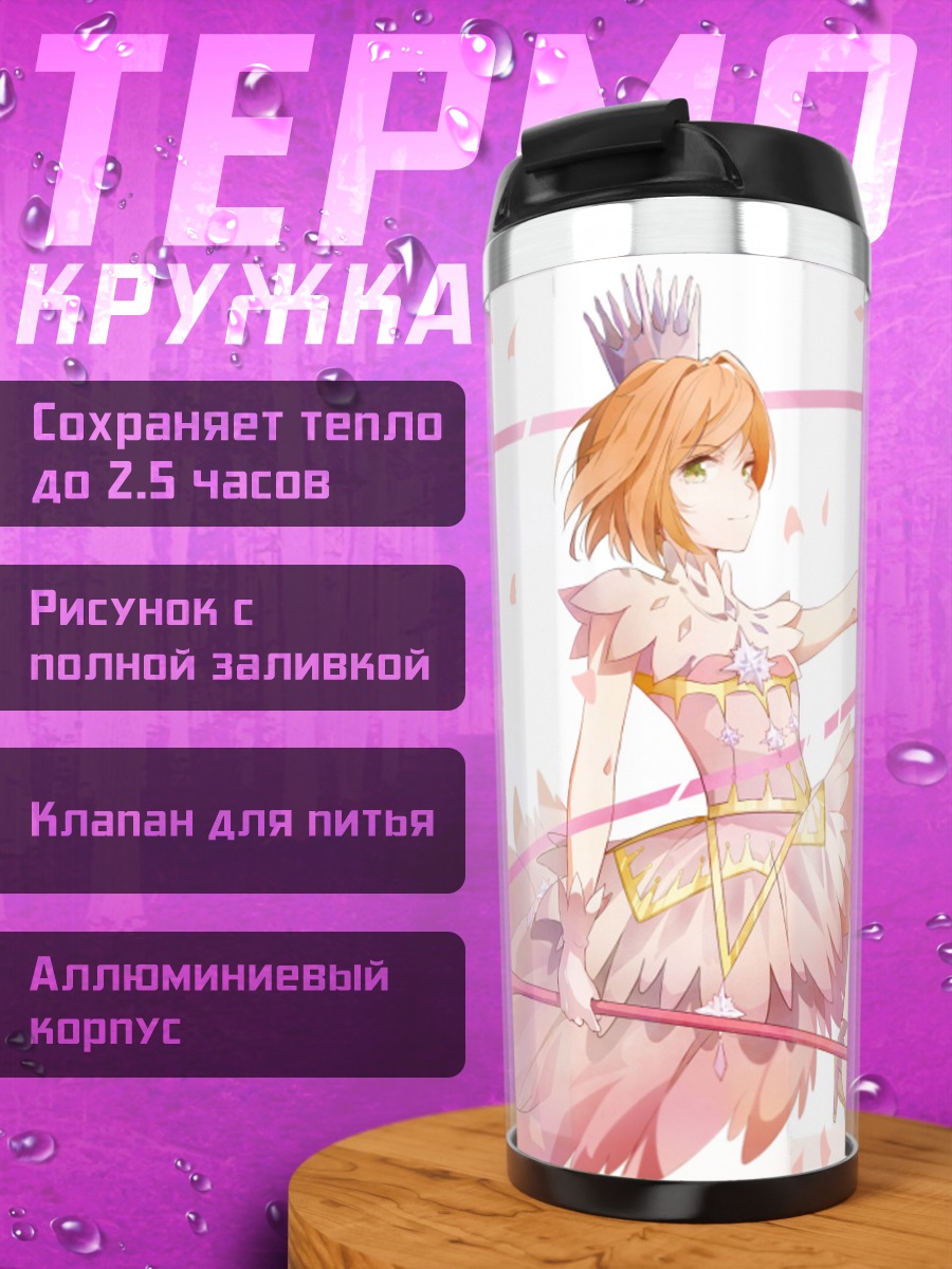 Термокружка Сакура Киномото и Керо