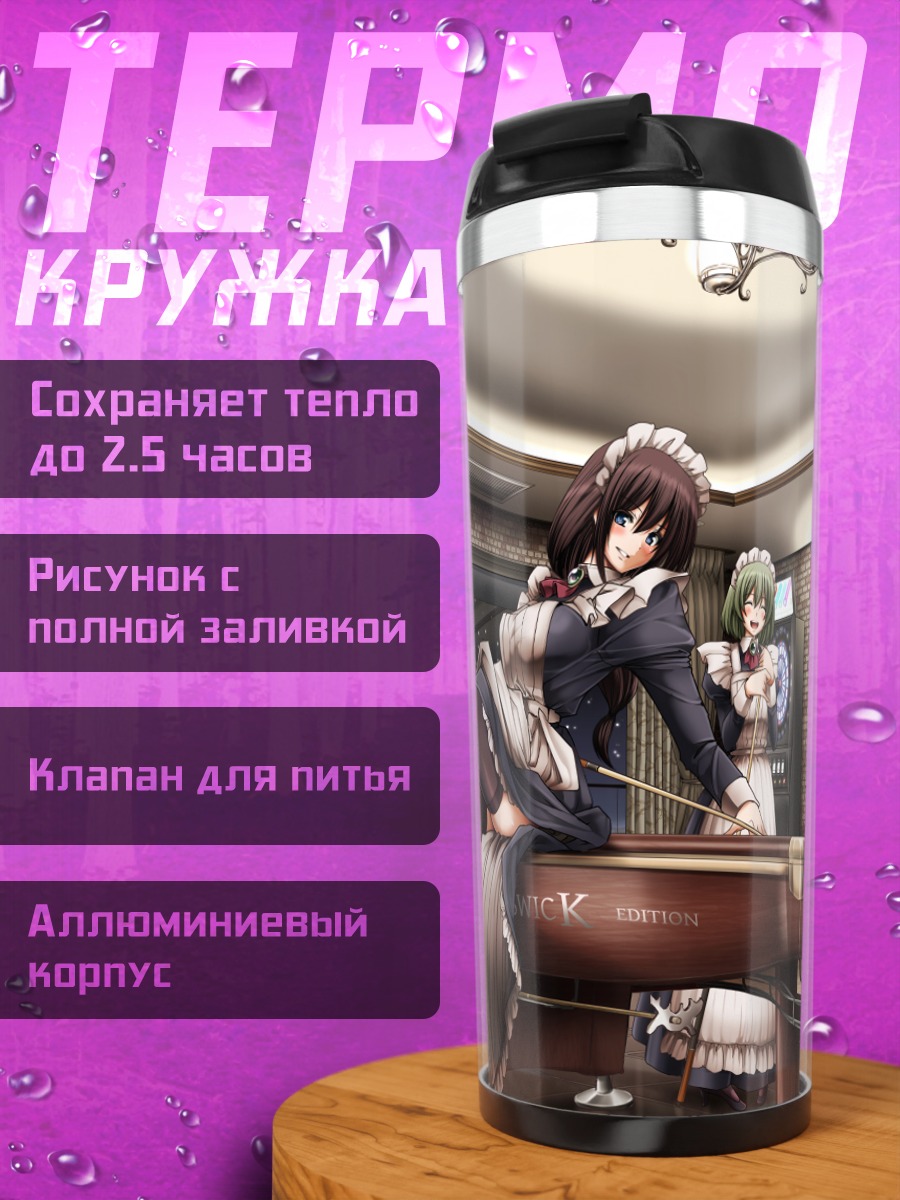 Термокружка Горничные за бильярдом