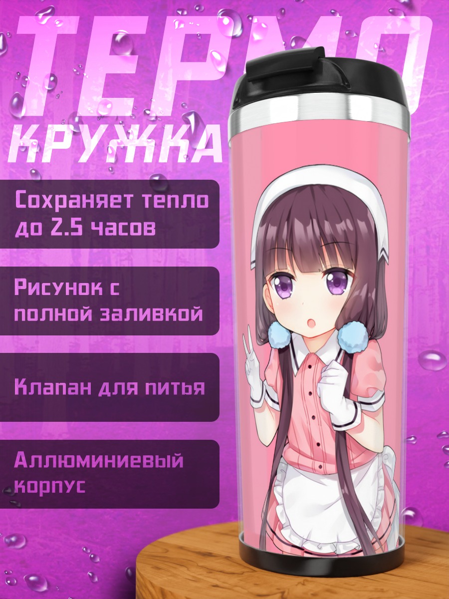 Термокружка Майка Сакураномия горничная