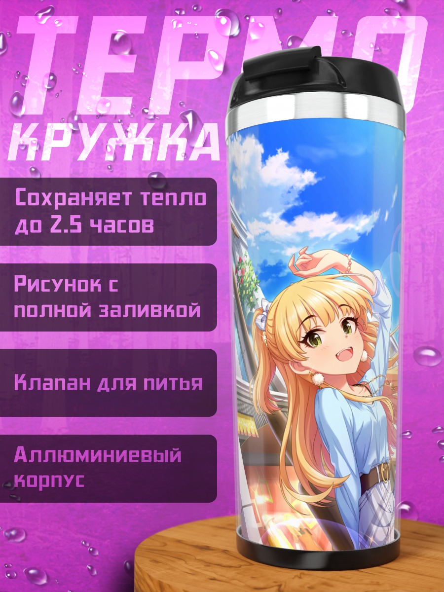 Термокружка Мика и Рика Джогасаки