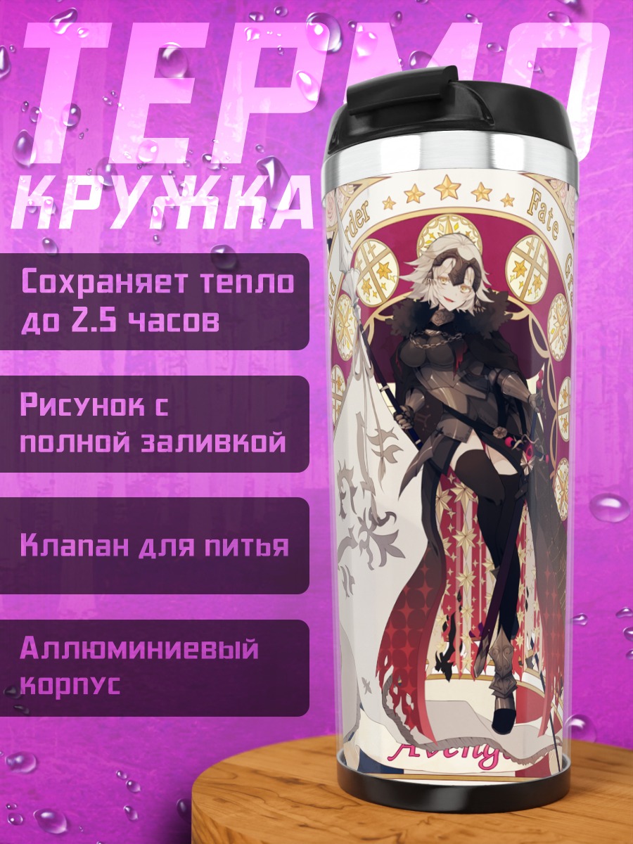 Термокружка Жанна д'Арк и Альтер