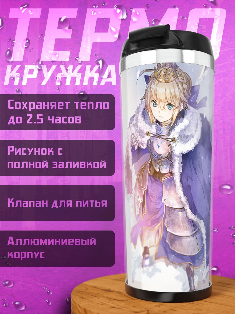 Термокружка Артурия Пендрагон в снегах