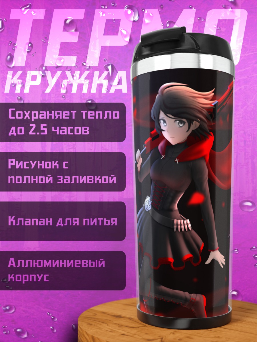 Термокружка Руби Роуз с косой