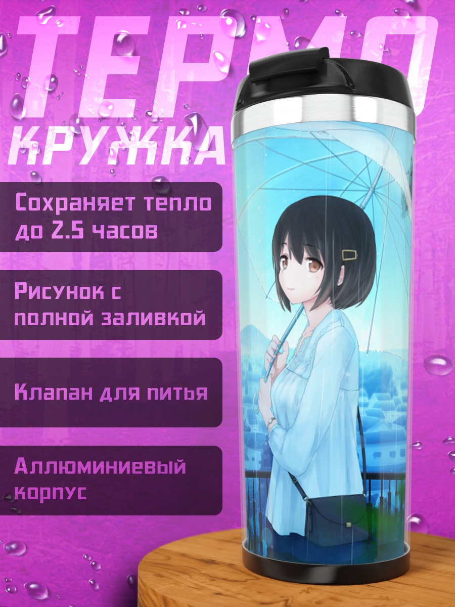 Термокружка Девушка под дождем