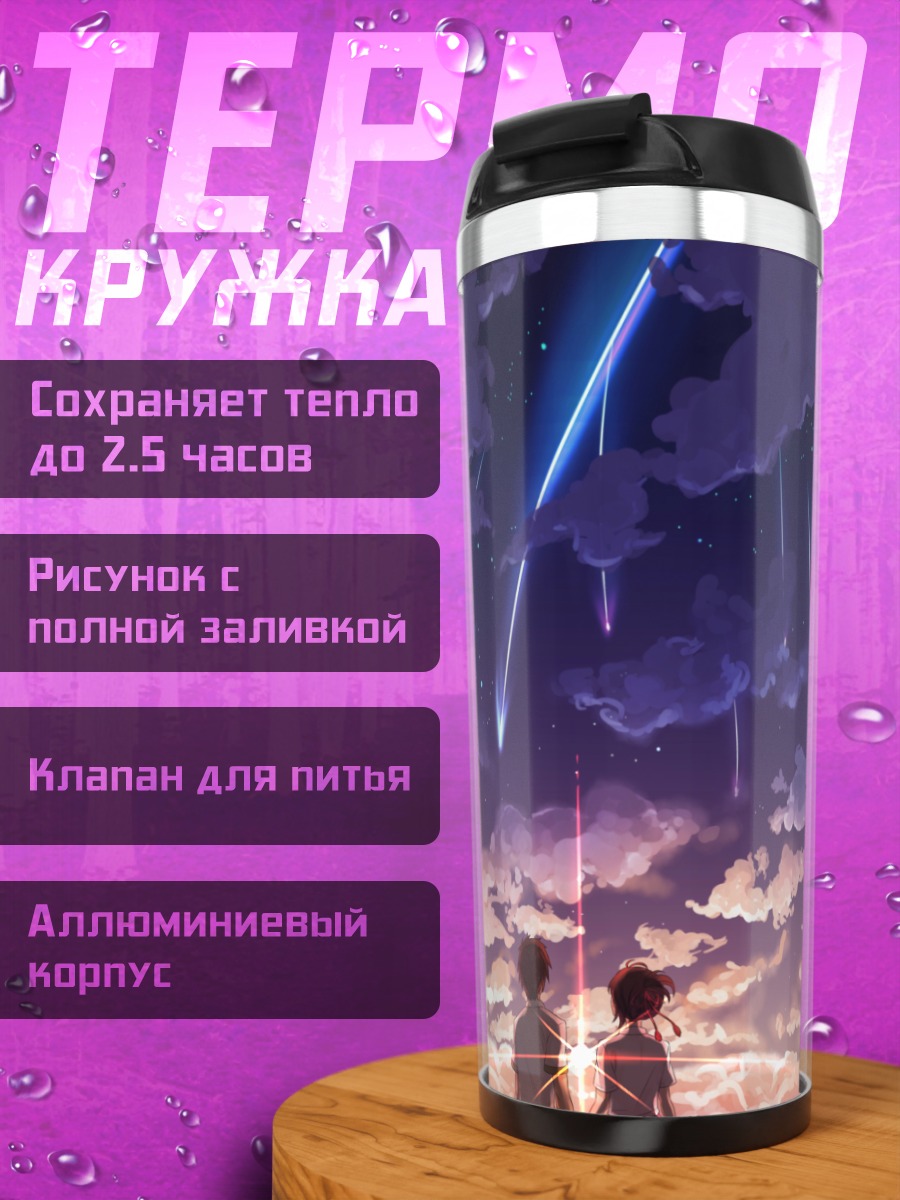 Термокружка Мицуха и Таки под звездами