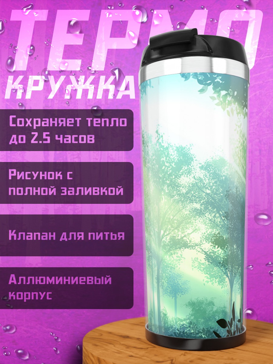 Термокружка Солнечный лес