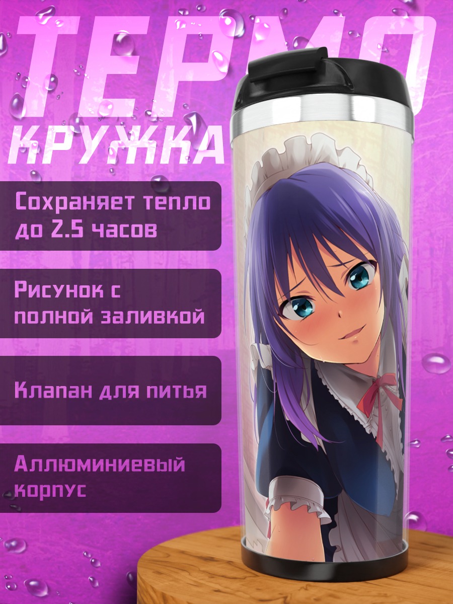 Термокружка Горничная с фиолетовыми волосами