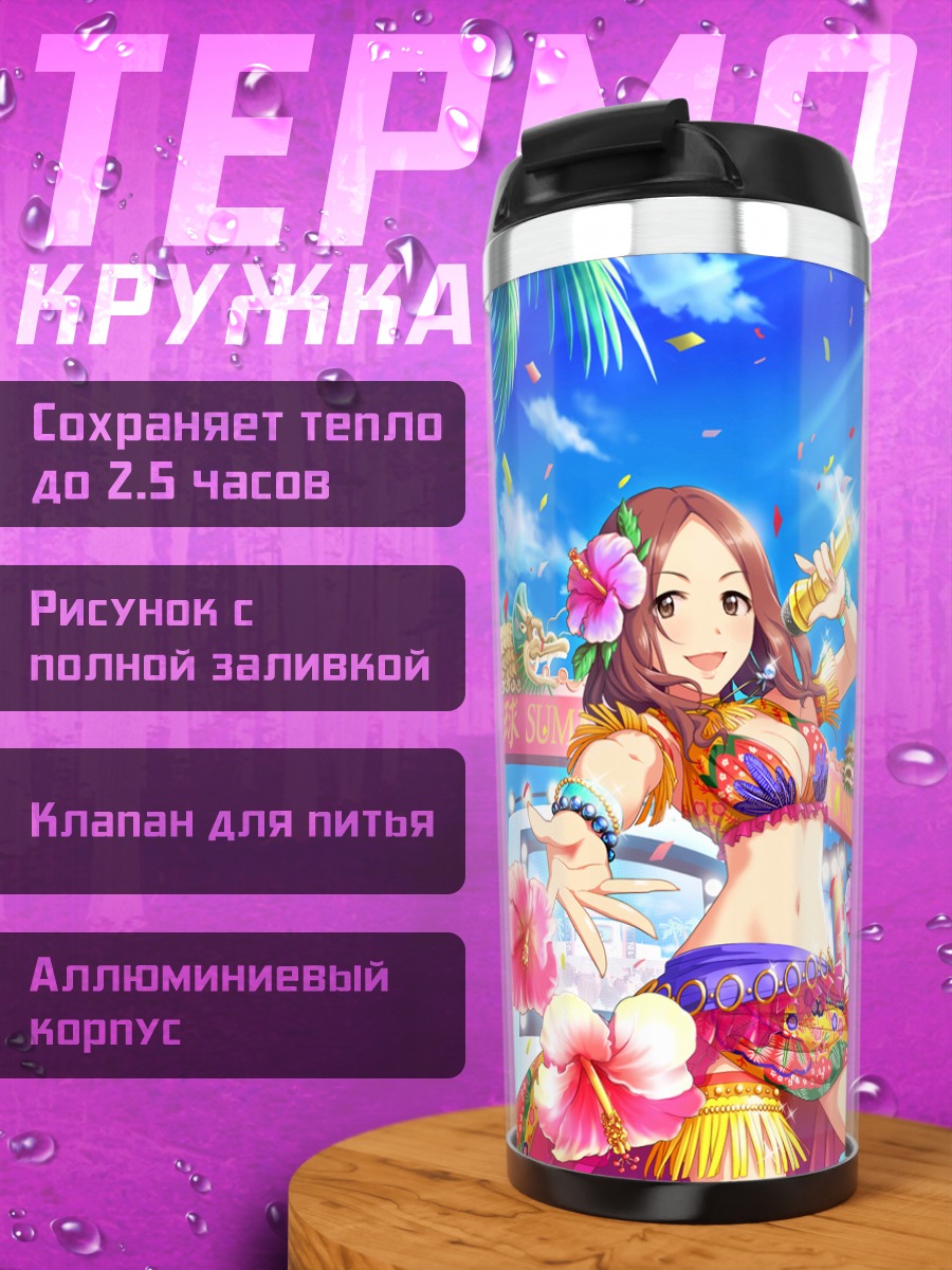 Термокружка Марина Савада на пляже