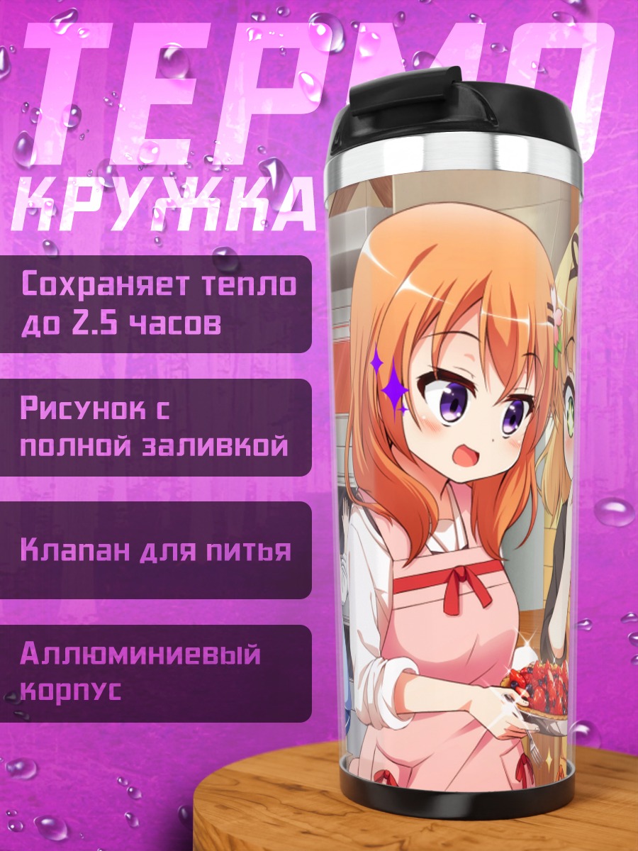 Термокружка Девочки из Gochiusa