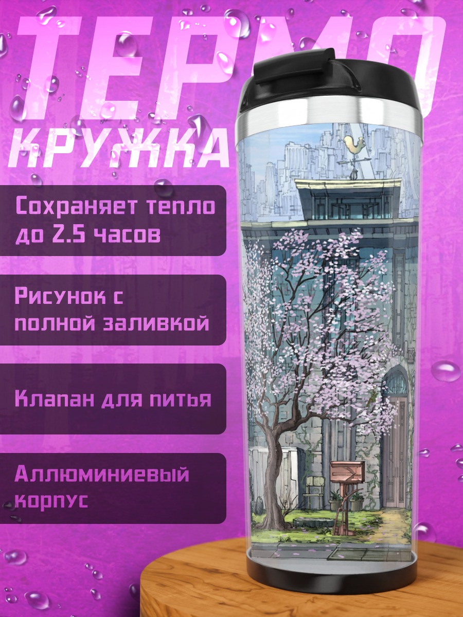 Термокружка Город в цвету сакуры