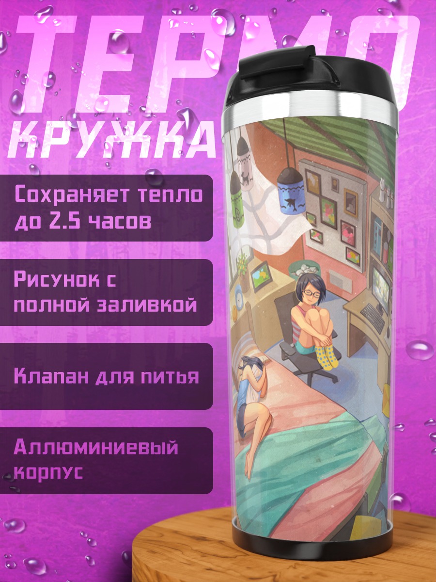 Термокружка Уютный вечер с книгой