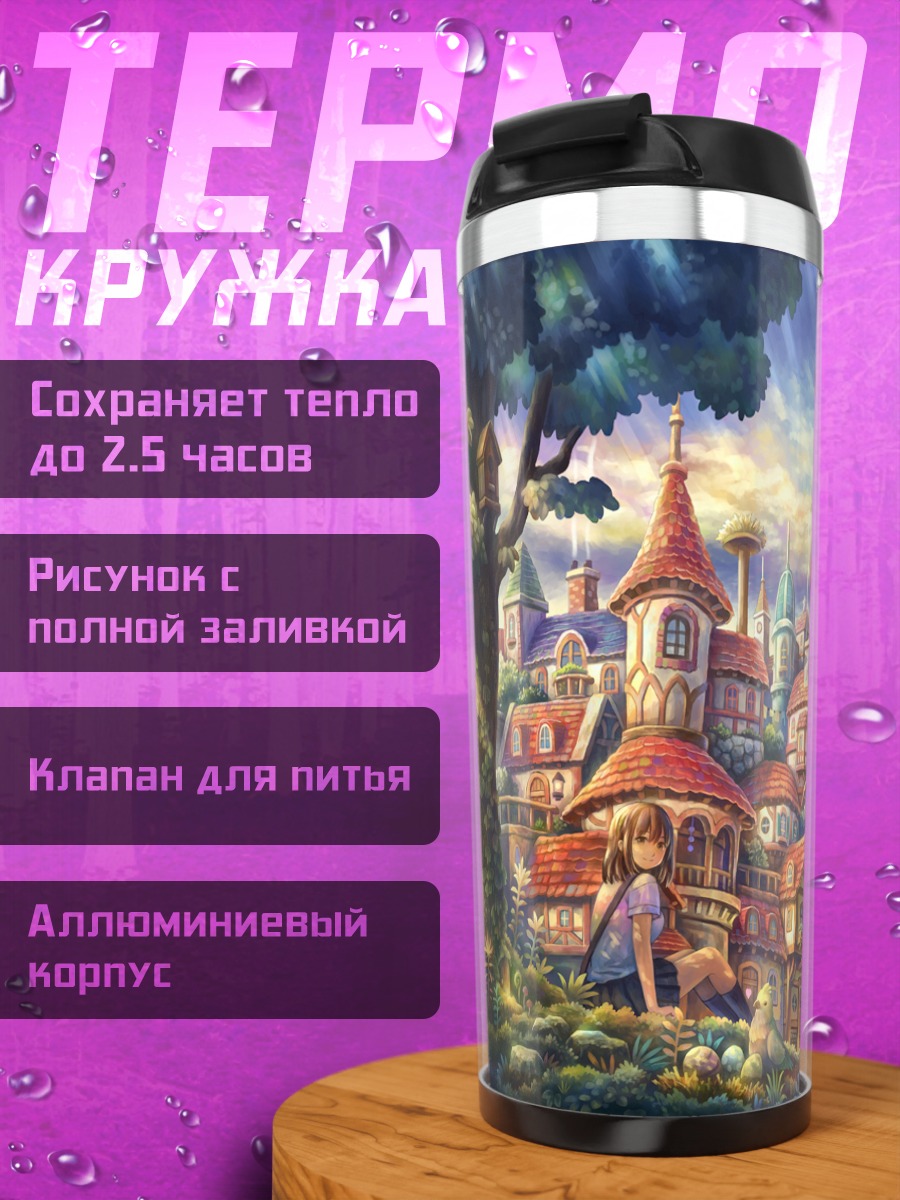 Термокружка Город под облаком