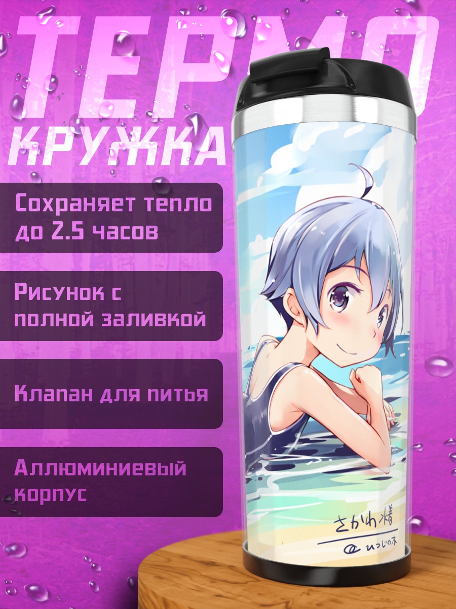 Термокружка Сакава на пляже