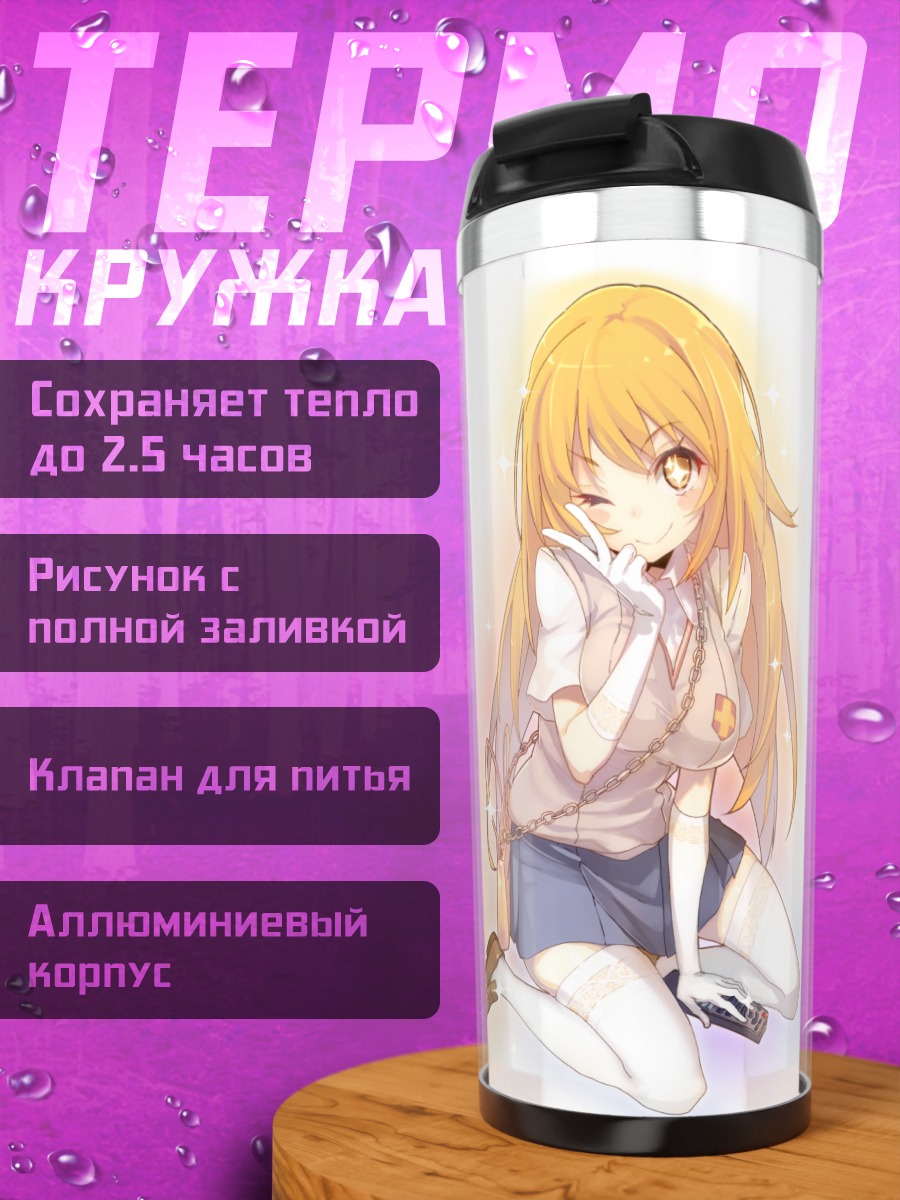 Термокружка Мисаки Шокухо в белом