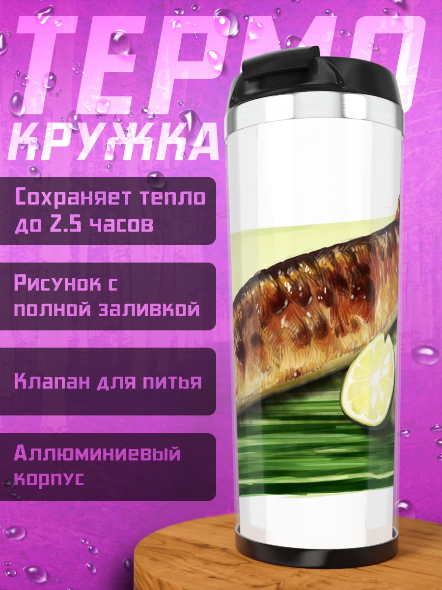 Термокружка Жареная скумбрия с лимоном