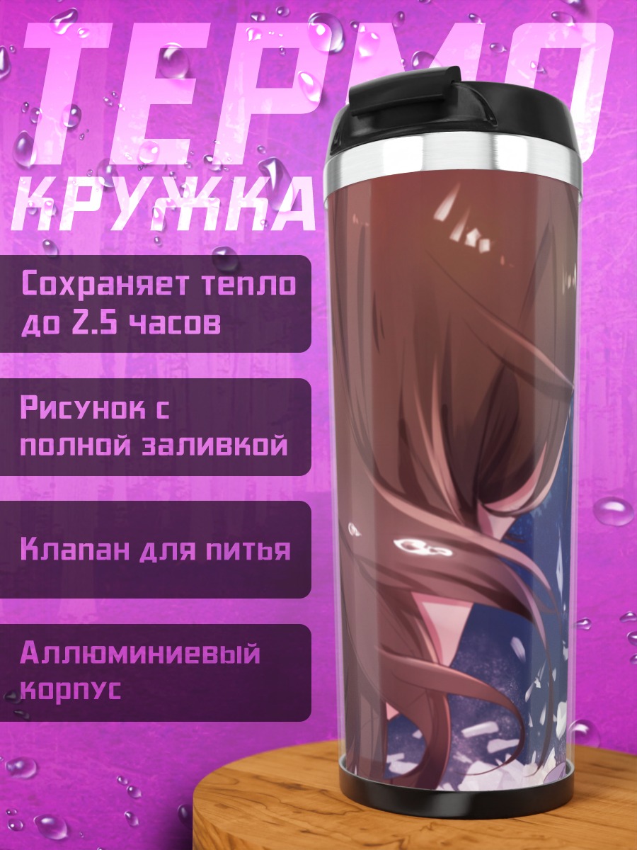 Термокружка Тама в сиянии
