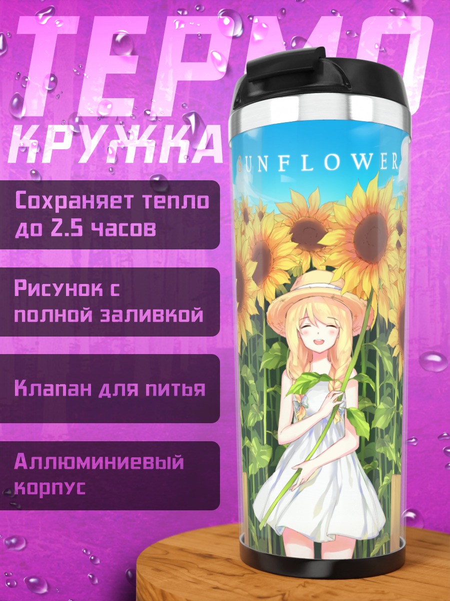 Термокружка Девушка в подсолнухах
