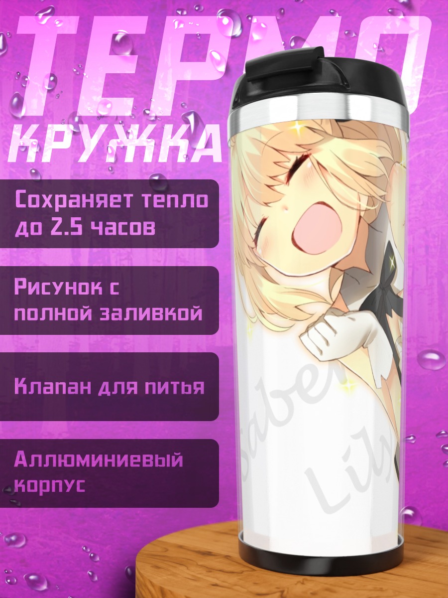 Термокружка Сэйбер Лили в белом