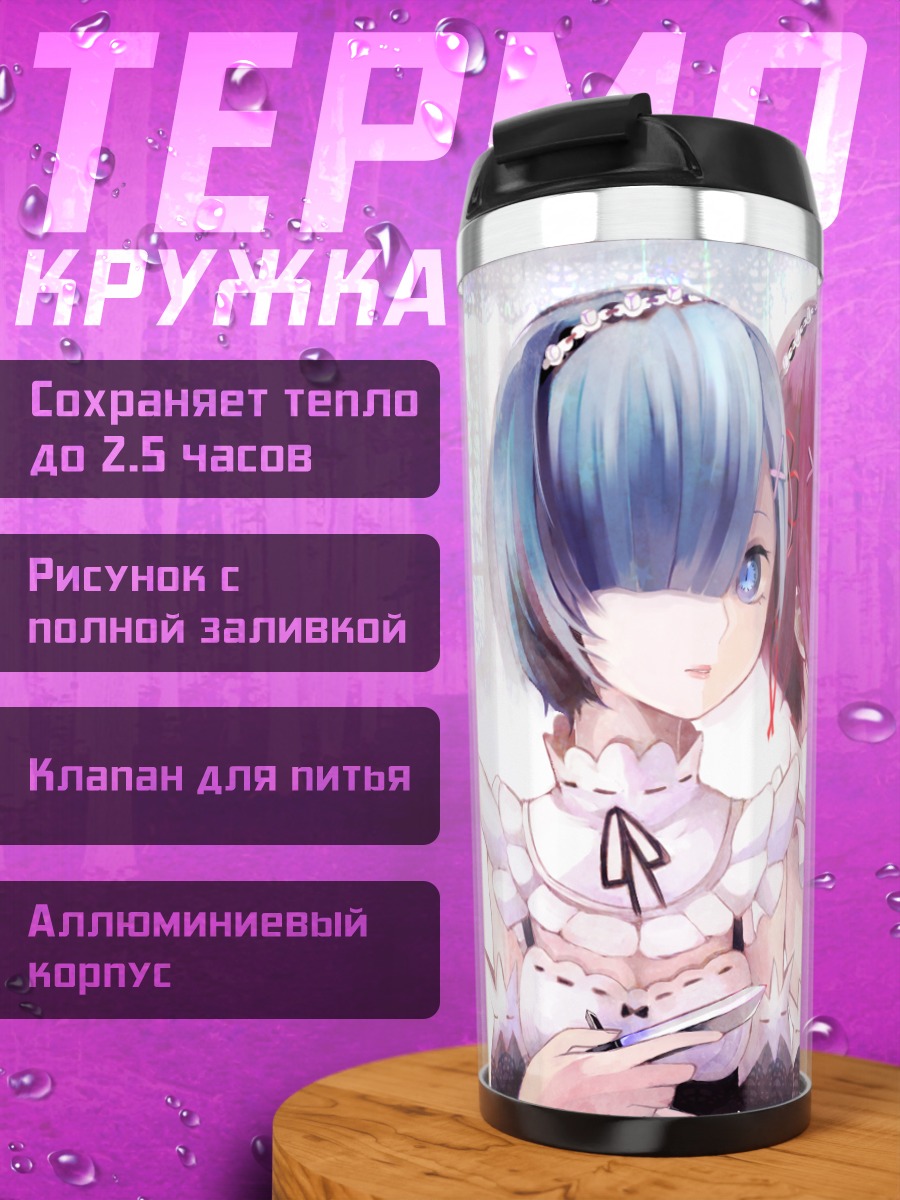Термокружка Рэм и Рам