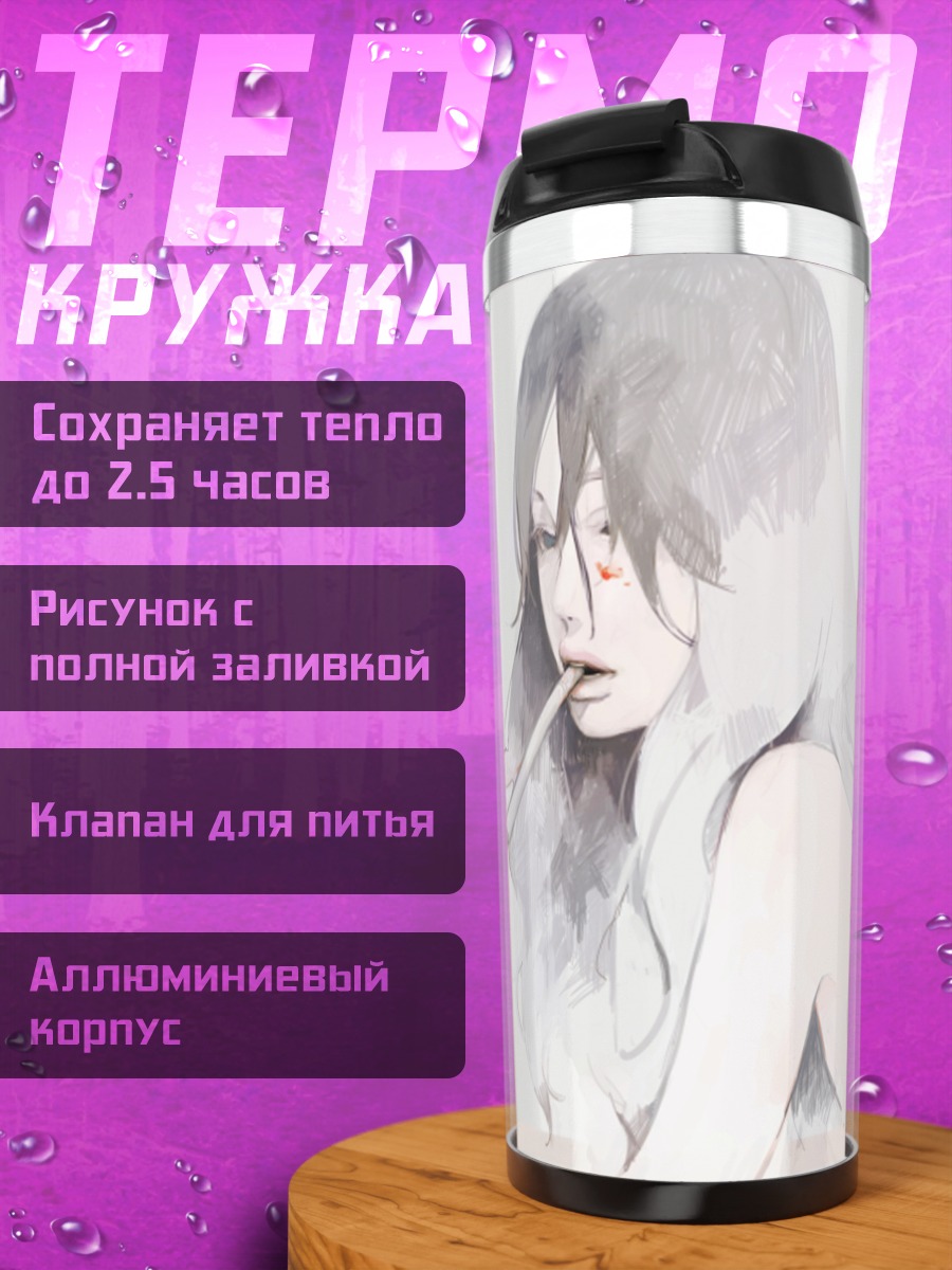 Термокружка Девушка с сигаретой