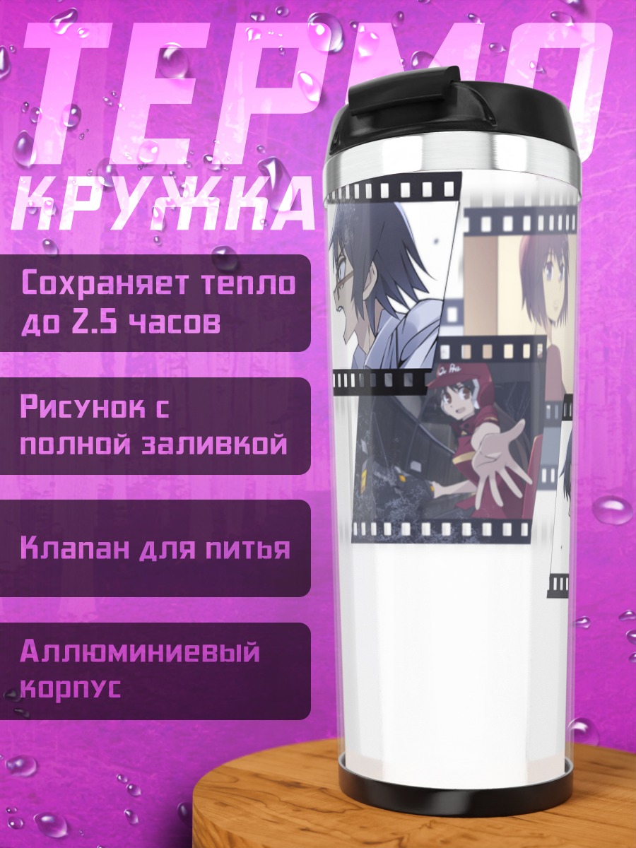 Термокружка Сатору Фуджинума и воспоминания