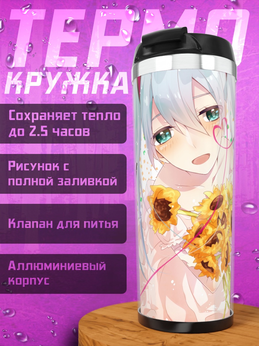 Термокружка Мику Хацунэ с подсолнухами