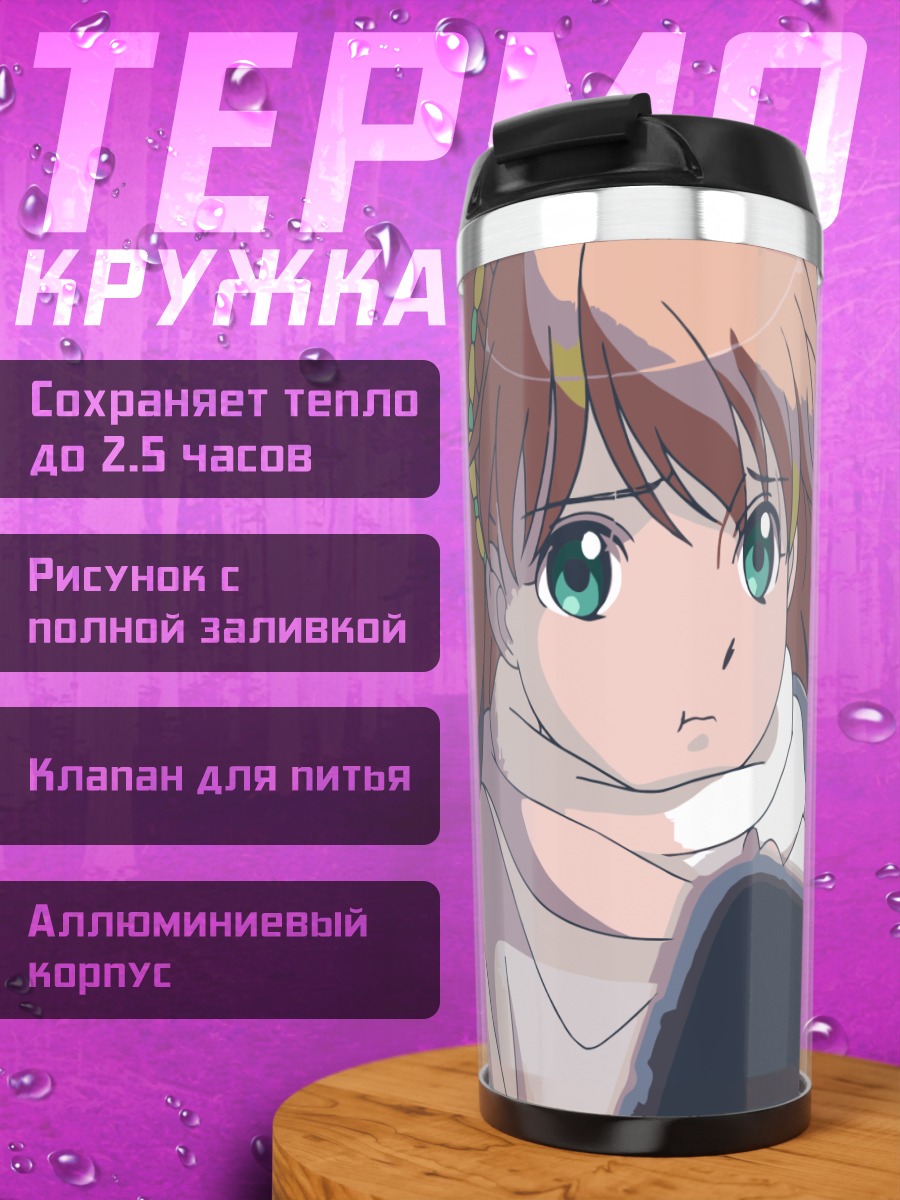 Термокружка Аллюзия в шарфе