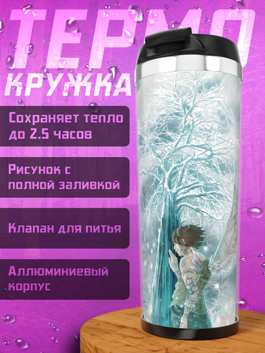 Термокружка Крылатый юноша у дерева
