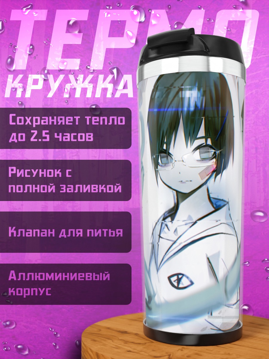 Термокружка Лэйн Ивакура в проводах