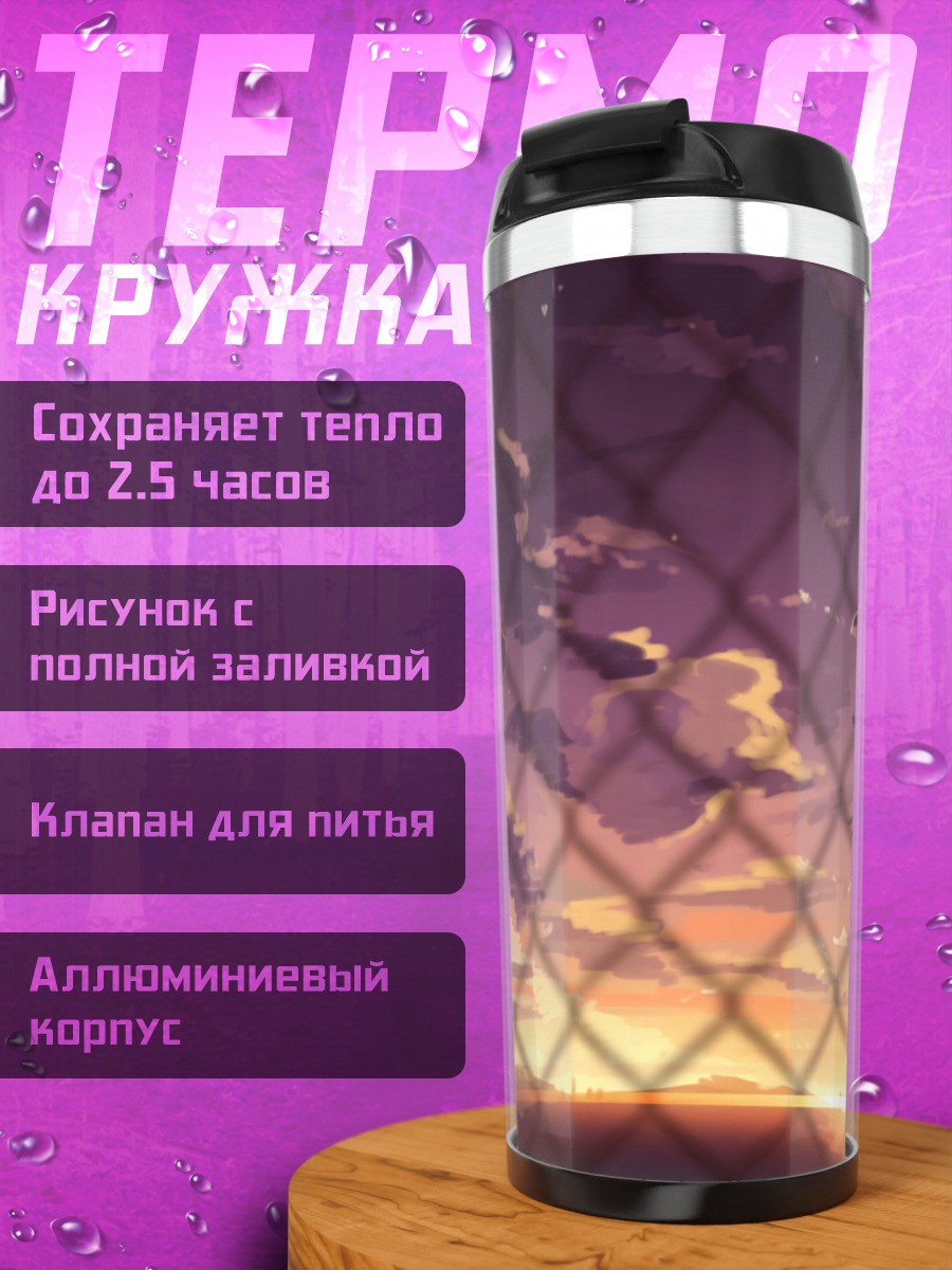 Термокружка Закат сквозь сетку