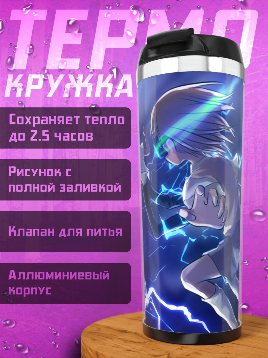Термокружка Мисака Микото и Акселератор