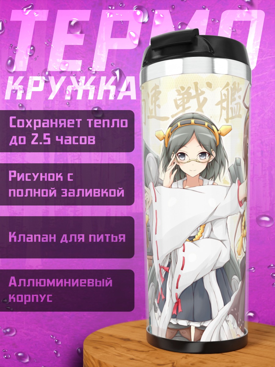 Термокружка Девушки Канколле