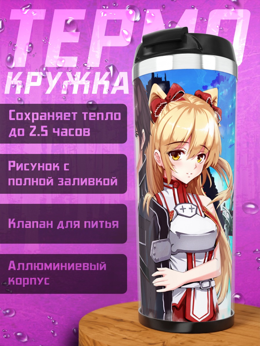 Термокружка Кадзуто и Асуна