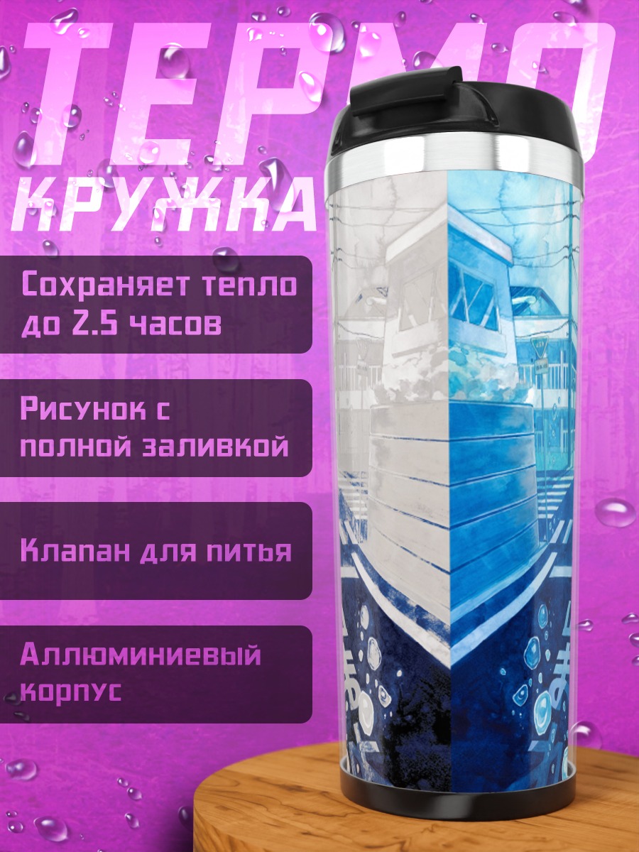 Термокружка Городские пузыри