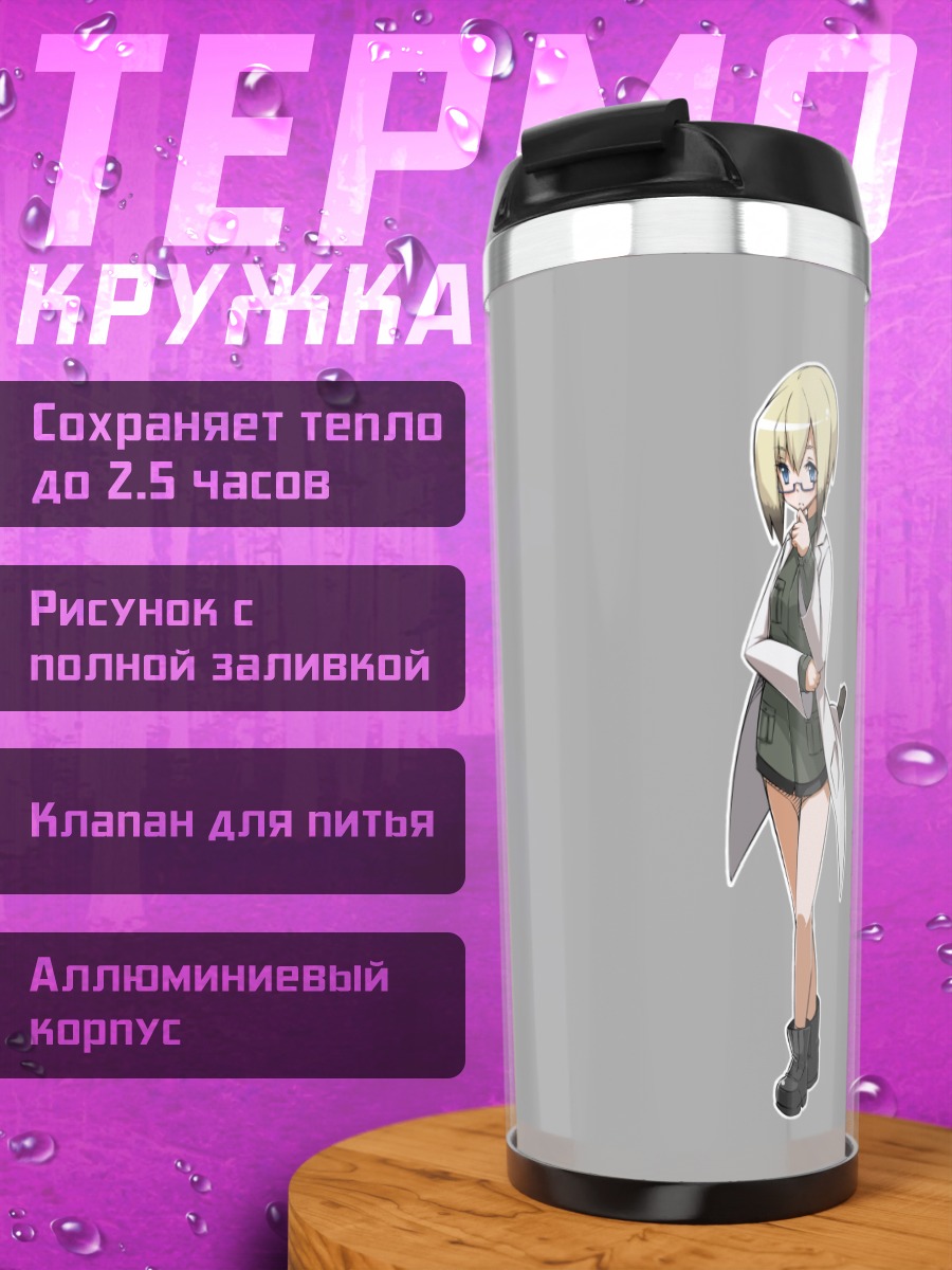Термокружка Урсула Хартманн в халате