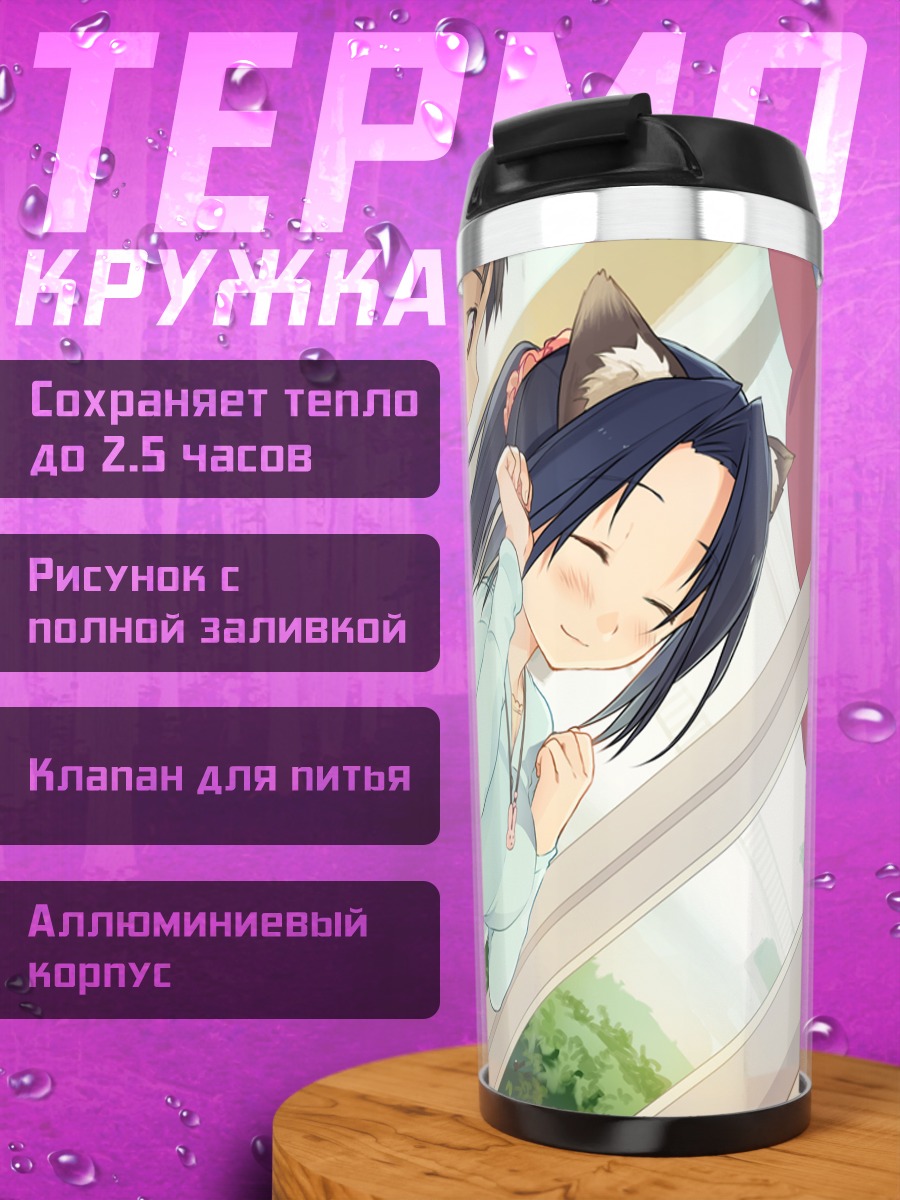 Термокружка Мао Сигемори и Рикуто