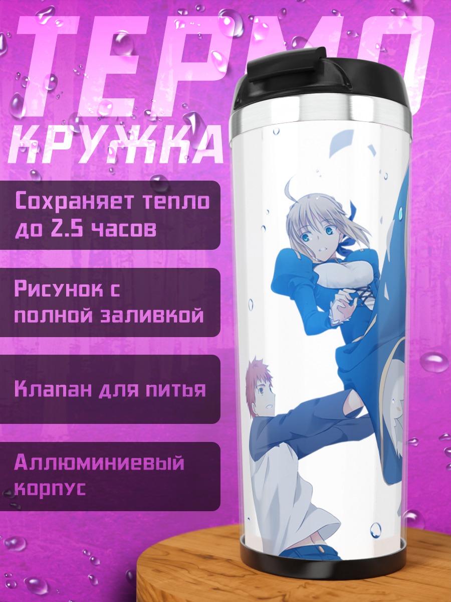 Термокружка Артурия Пендрагон и Широ
