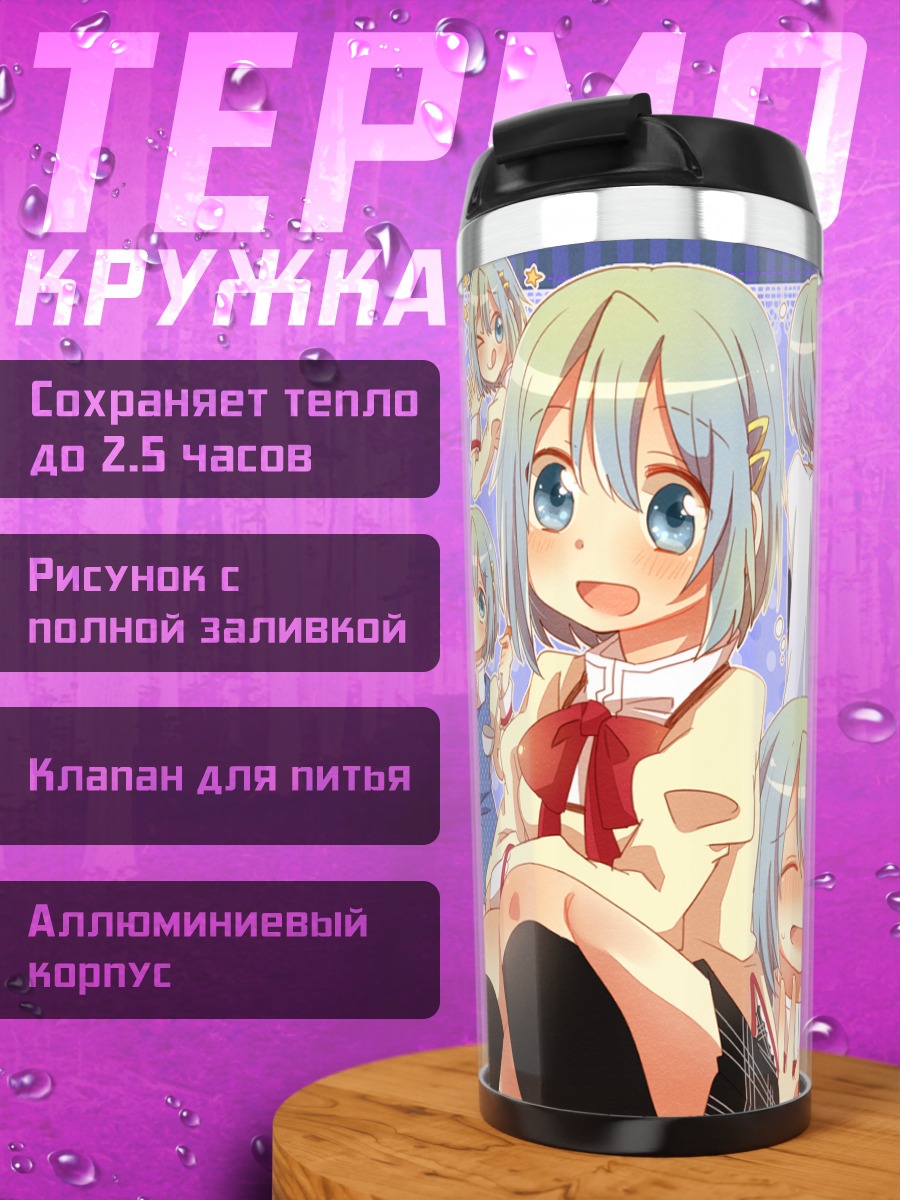 Термокружка Саяка Мики в компании