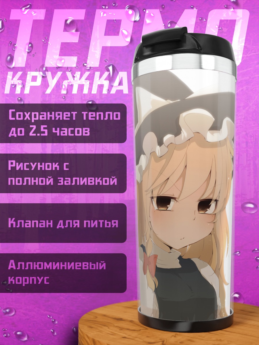 Термокружка Алиса Маргатройд и Мариса