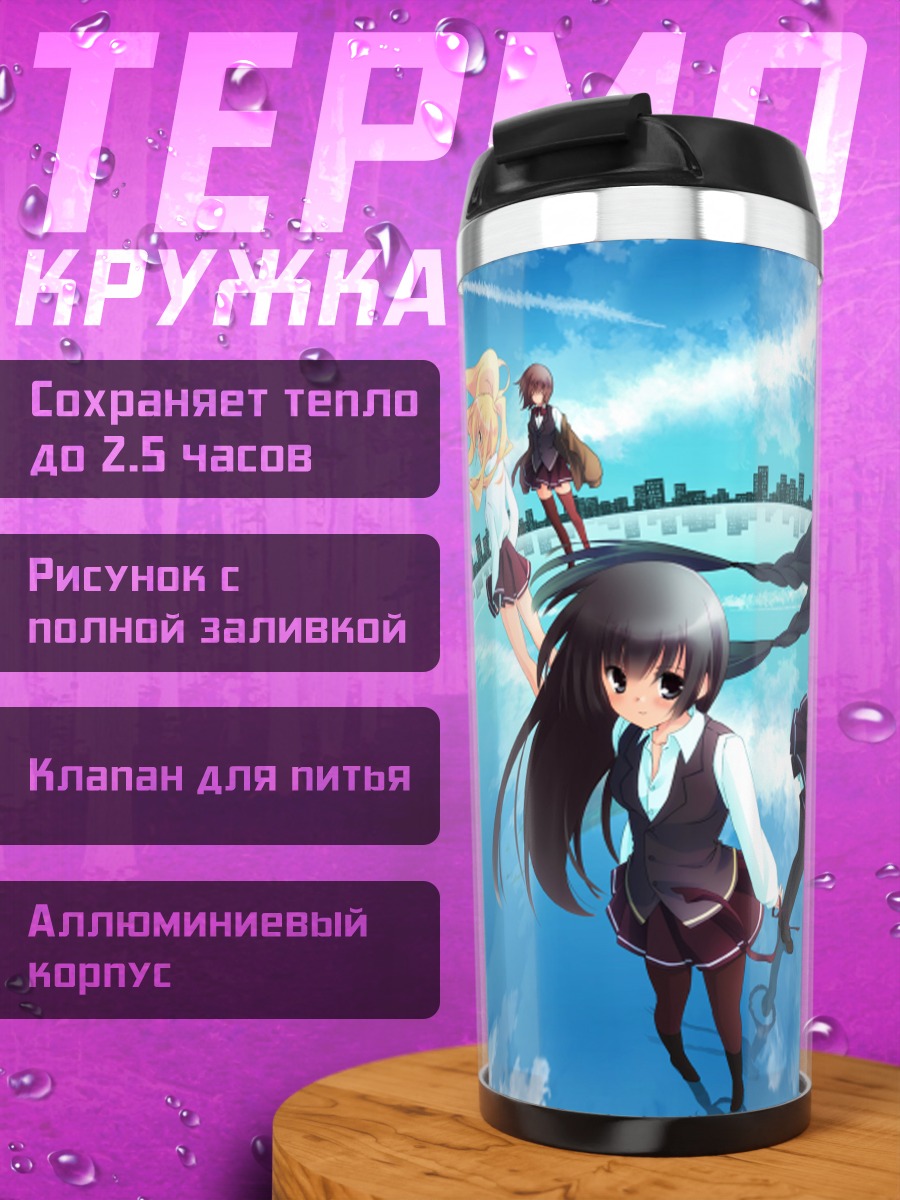 Термокружка Школьницы в небесах