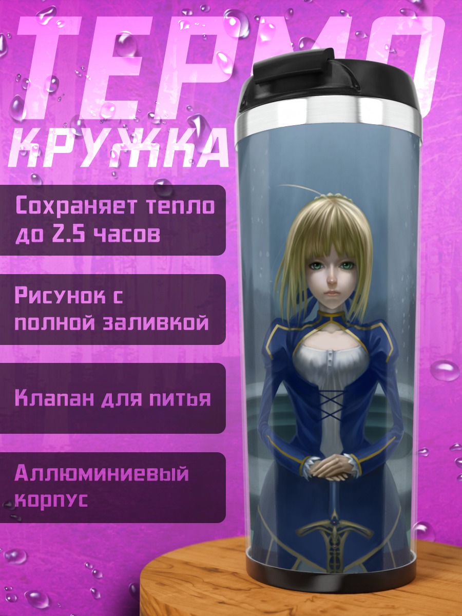 Термокружка Артурия Пендрагон с мечом
