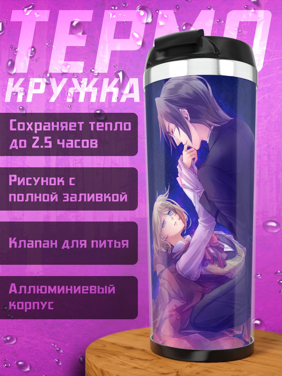 Термокружка Алоис Транси и Клод