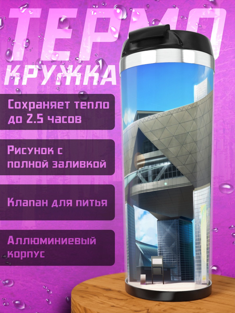 Термокружка Город за горизонтом