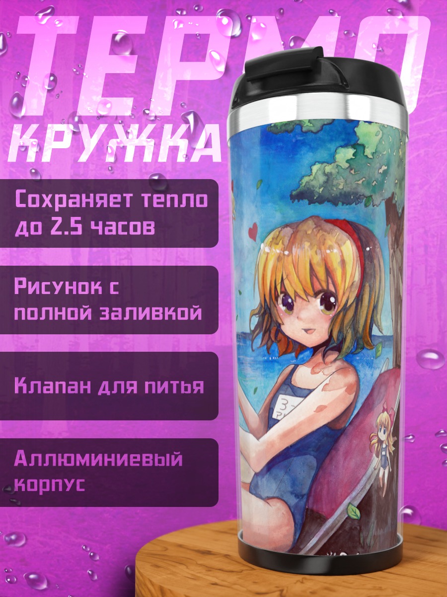 Термокружка Алиса Маргатройд на пляже