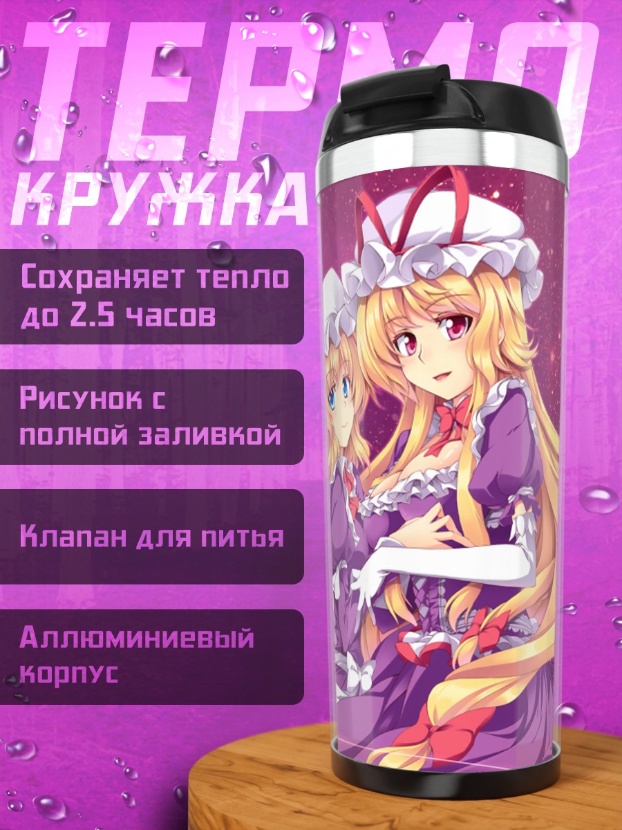 Термокружка Юкари Якумо и Марибель