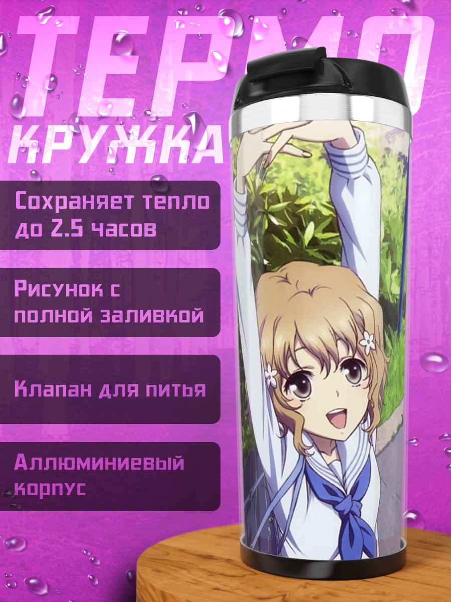Термокружка Охана Мацумаэ и Нако Ошидзуми
