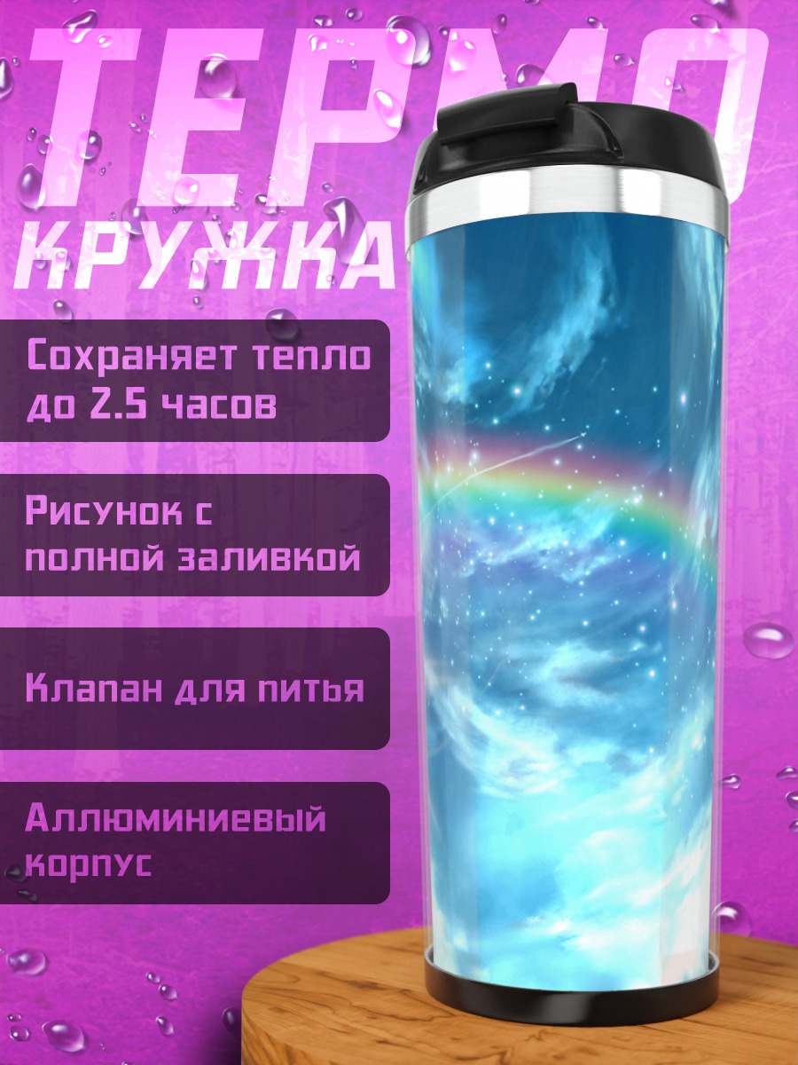 Термокружка Радуга в облаках