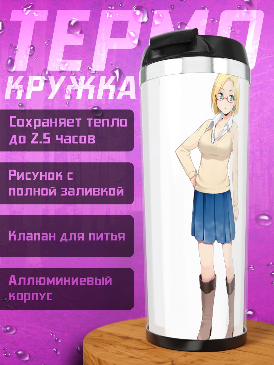 Термокружка Клаудия Мадобе в юбке
