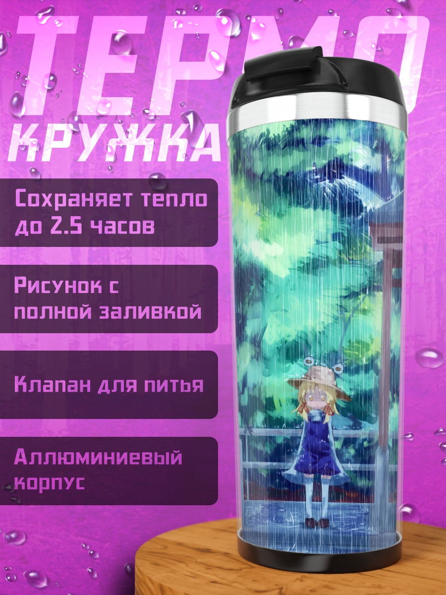 Термокружка Сувако Мория под дождем